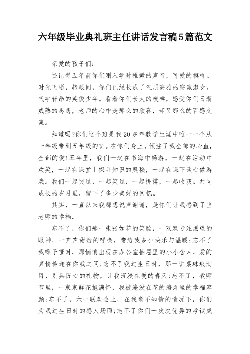 六年级毕业典礼班主任讲话发言稿5篇范文