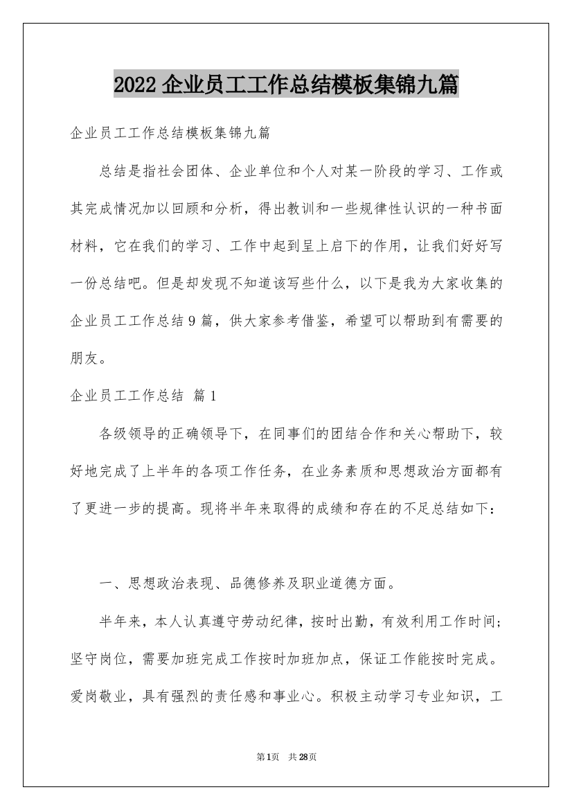 2022企业员工工作总结模板集锦九篇