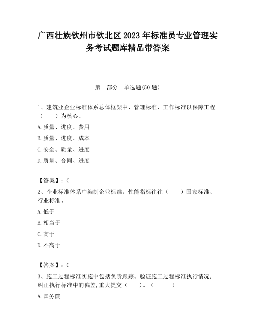 广西壮族钦州市钦北区2023年标准员专业管理实务考试题库精品带答案