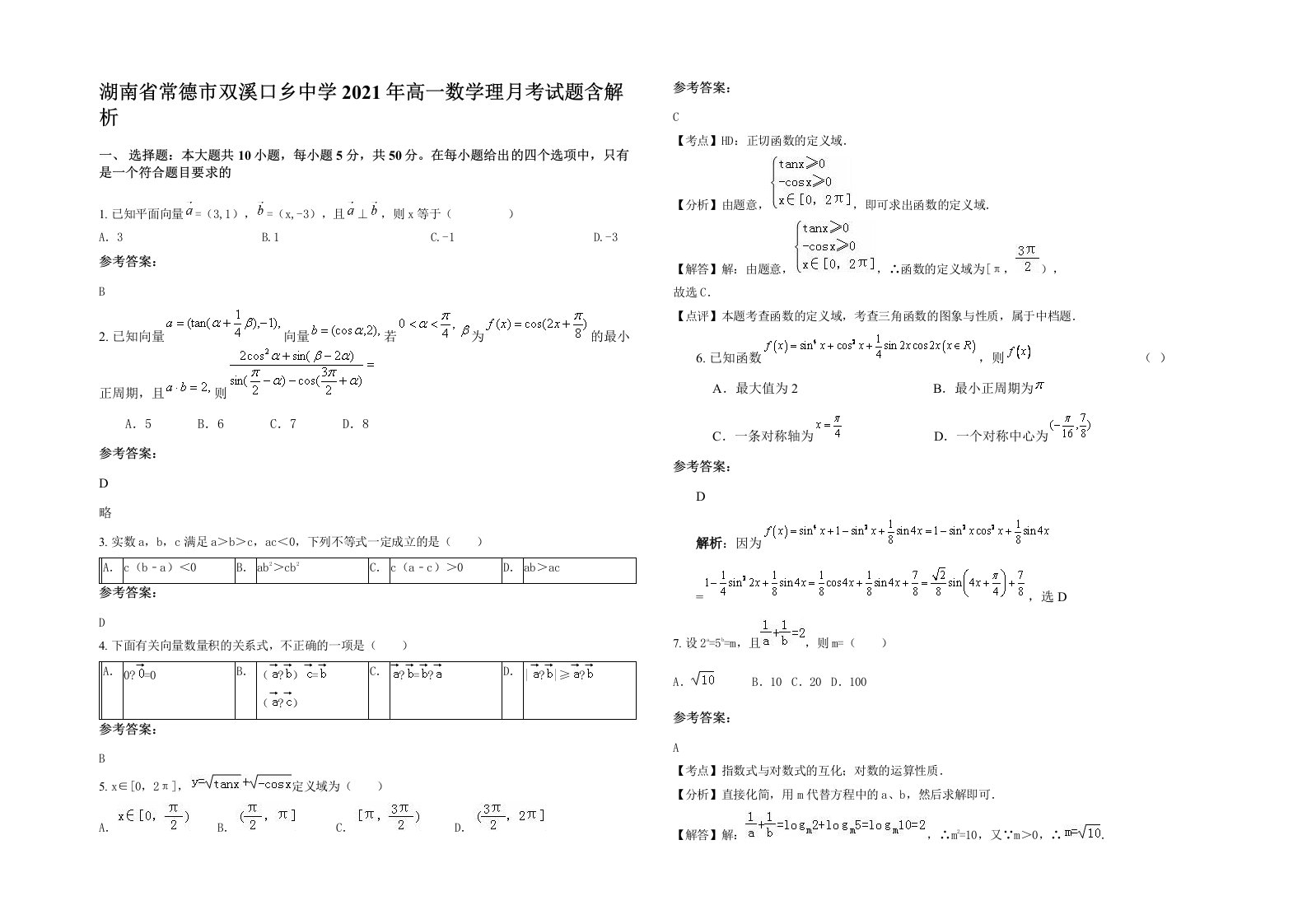 湖南省常德市双溪口乡中学2021年高一数学理月考试题含解析