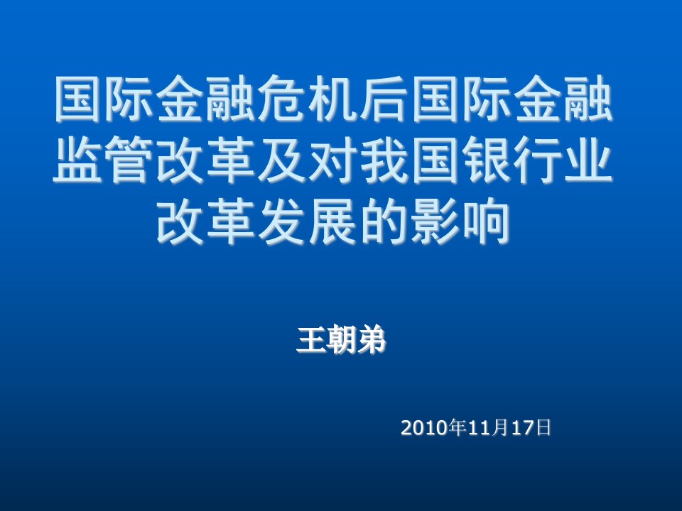 金融保险-国际金融危机后国际金融监管改革及对我国银行业改革发