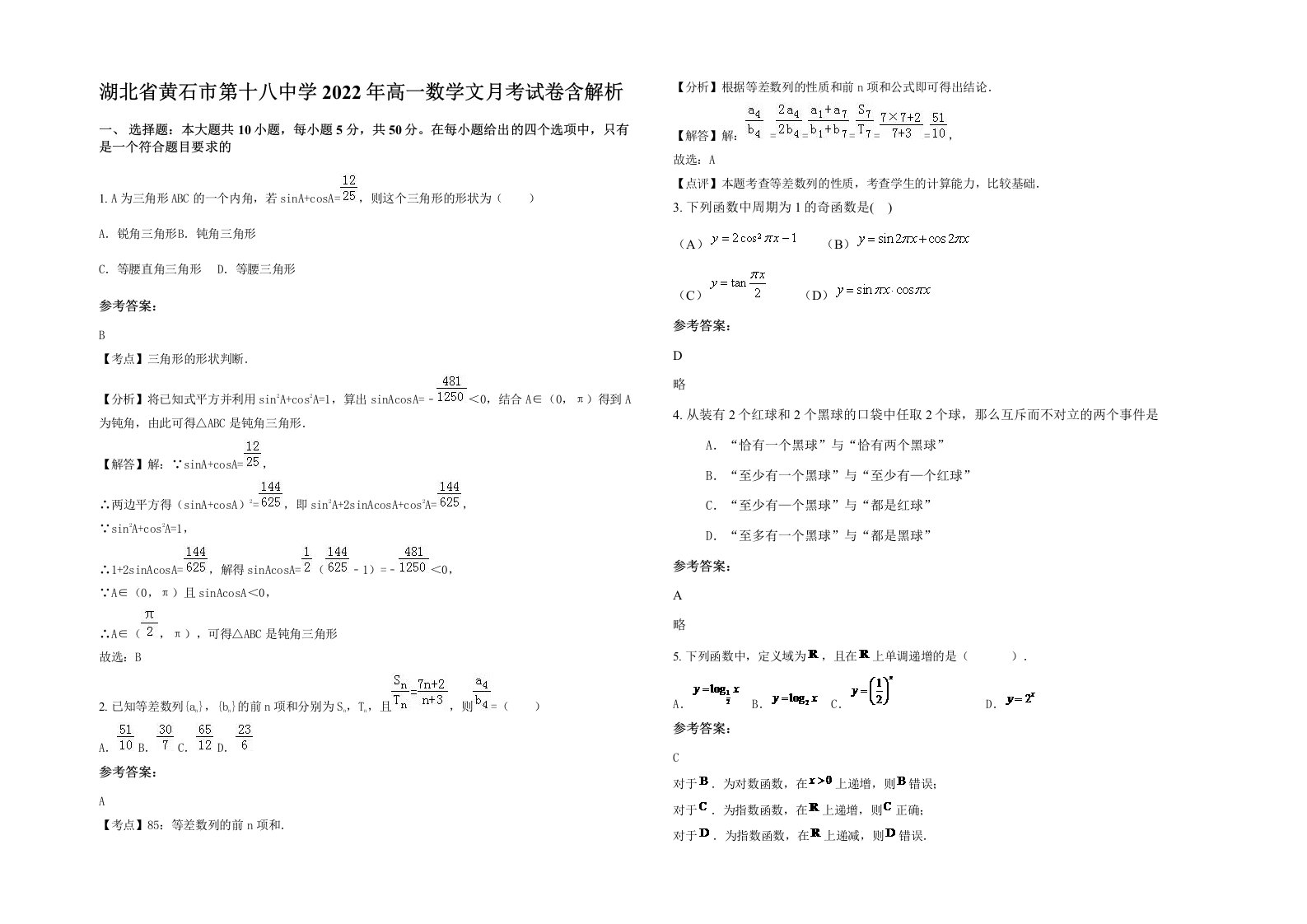 湖北省黄石市第十八中学2022年高一数学文月考试卷含解析