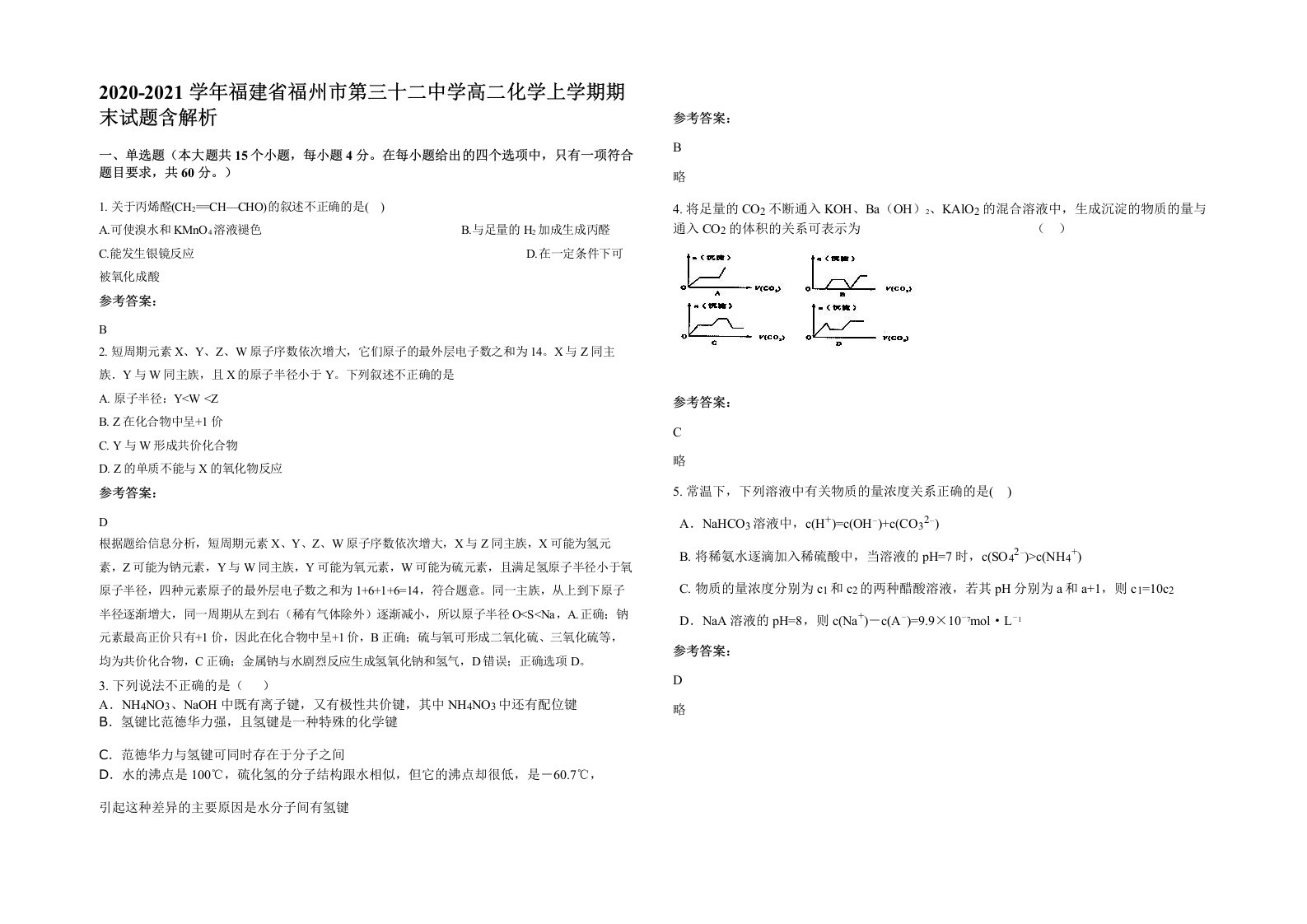 2020-2021学年福建省福州市第三十二中学高二化学上学期期末试题含解析