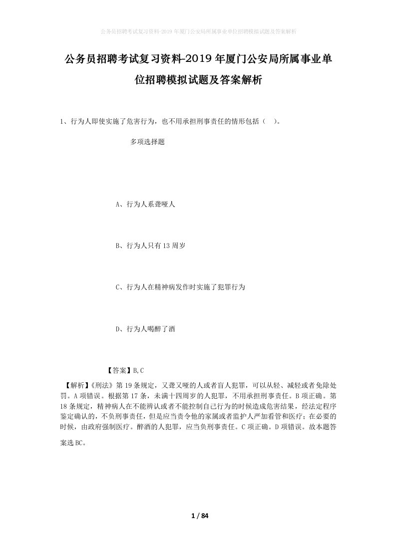 公务员招聘考试复习资料-2019年厦门公安局所属事业单位招聘模拟试题及答案解析