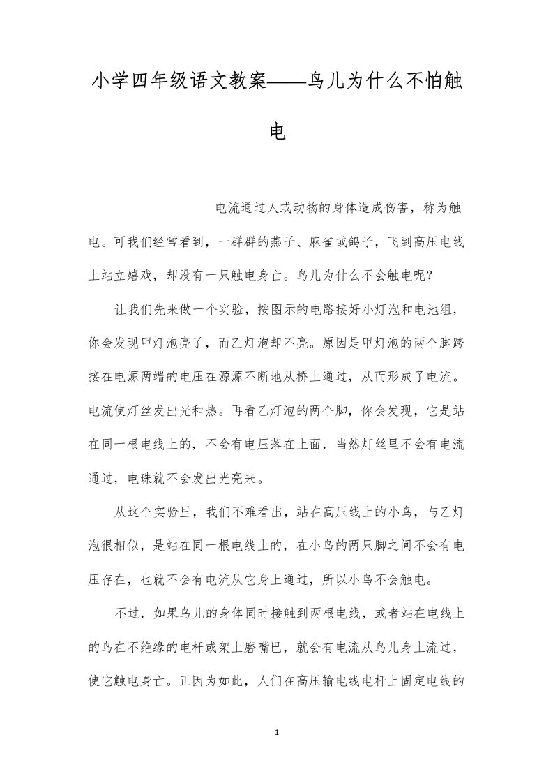 小学四年级语文教案——鸟儿为什么不怕触电