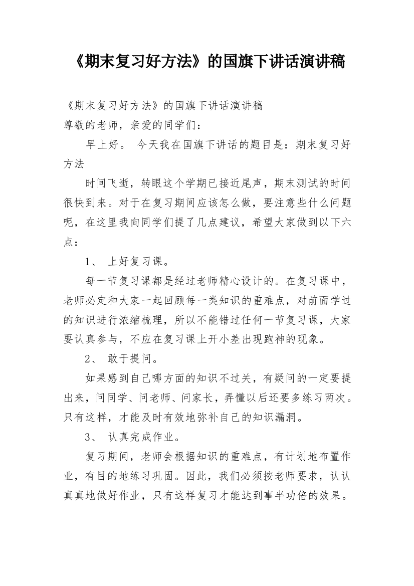 《期末复习好方法》的国旗下讲话演讲稿