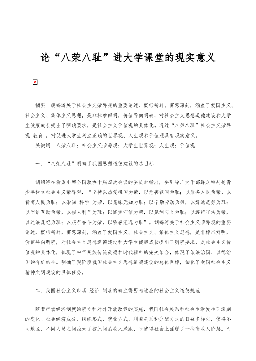 论八荣八耻进大学课堂的现实意义