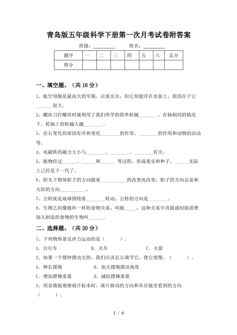 青岛版五年级科学下册第一次月考试卷附答案