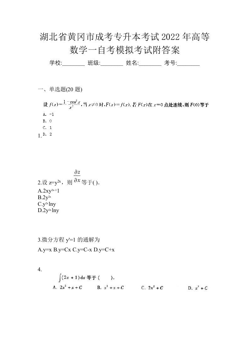 湖北省黄冈市成考专升本考试2022年高等数学一自考模拟考试附答案