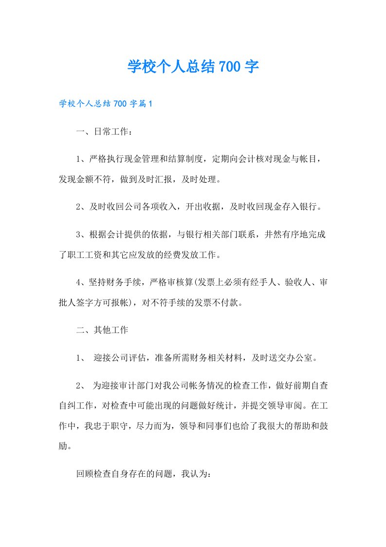 学校个人总结700字