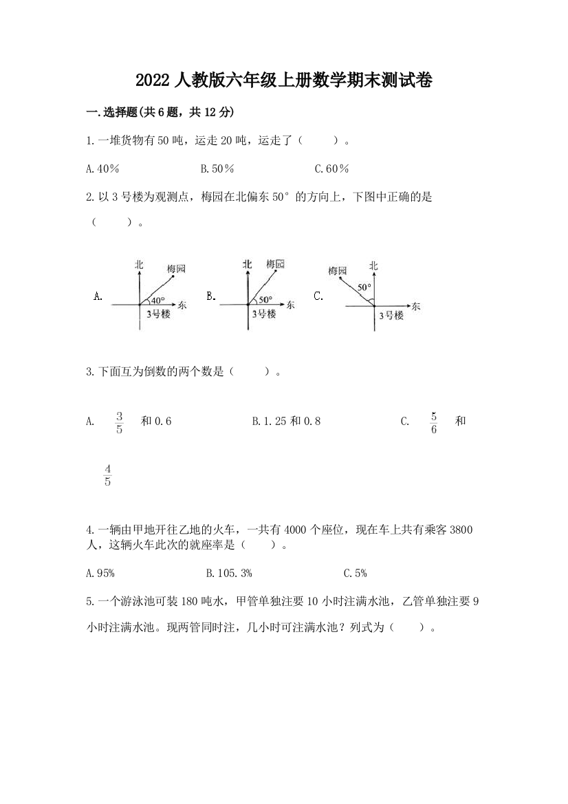 2022人教版六年级上册数学期末测试卷(各地真题)word版