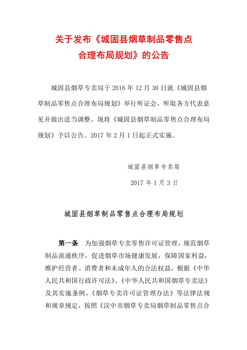 关于发布《城固县烟草制品零售点