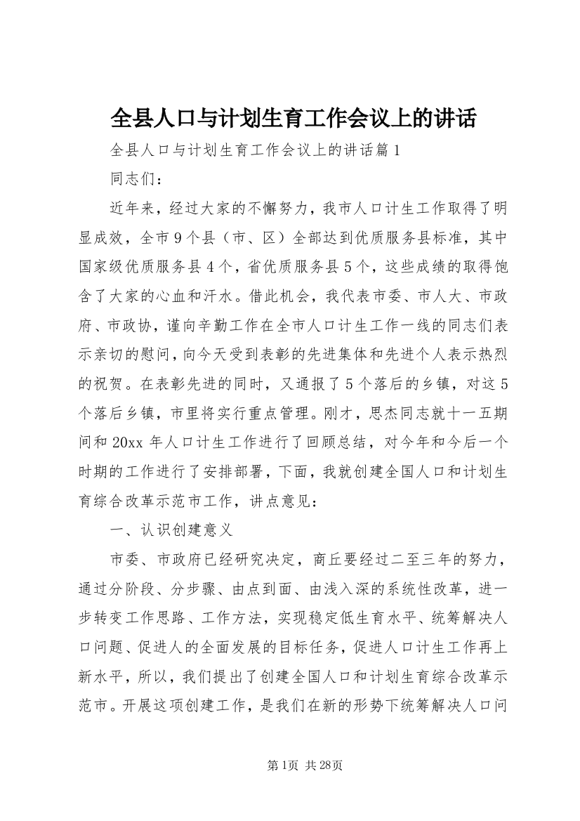 全县人口与计划生育工作会议上的讲话