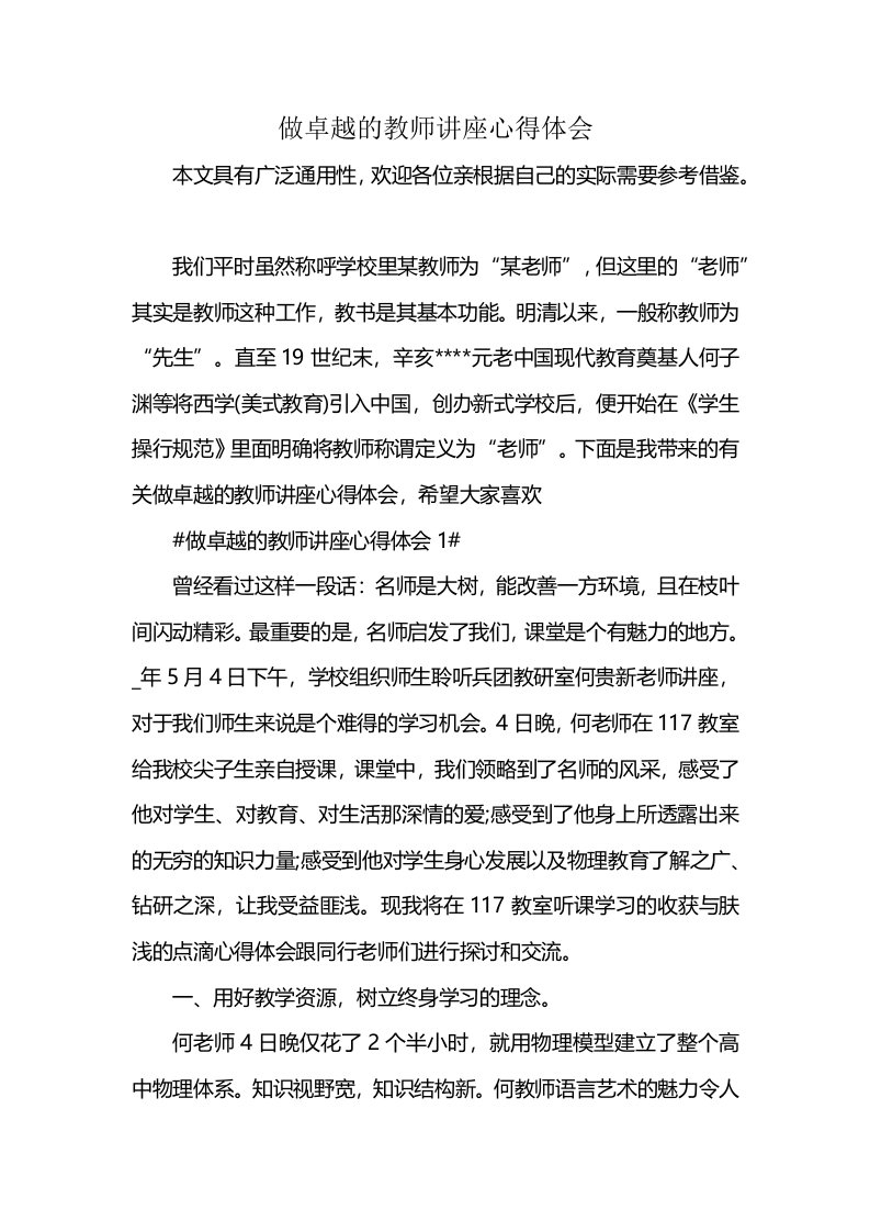 做卓越的教师讲座心得体会