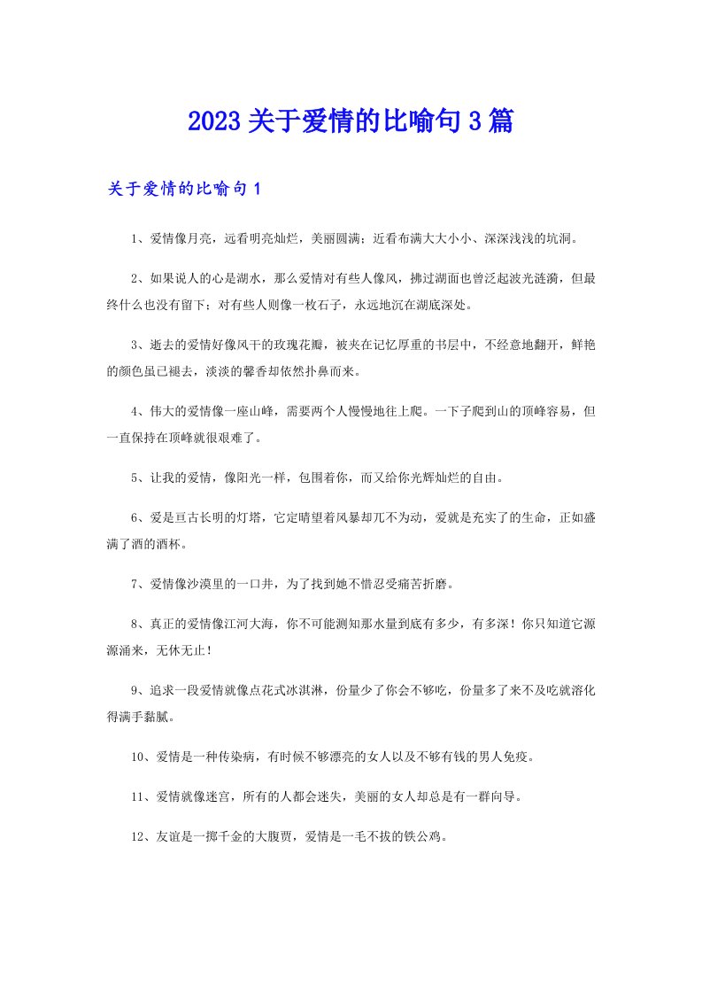 2023关于爱情的比喻句3篇