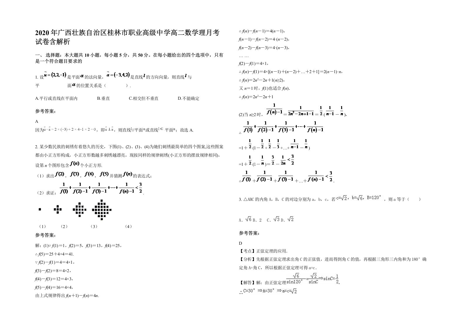 2020年广西壮族自治区桂林市职业高级中学高二数学理月考试卷含解析