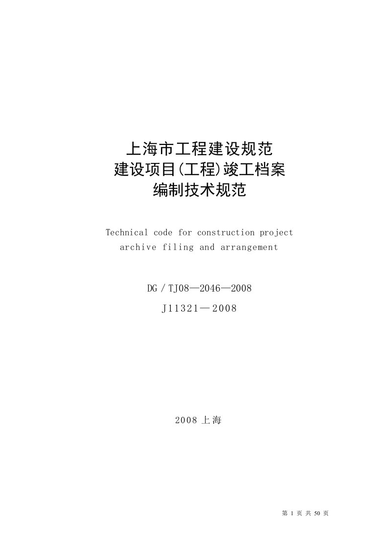 (完整版)上海市建设项目(工程)竣工档案编制技术规范