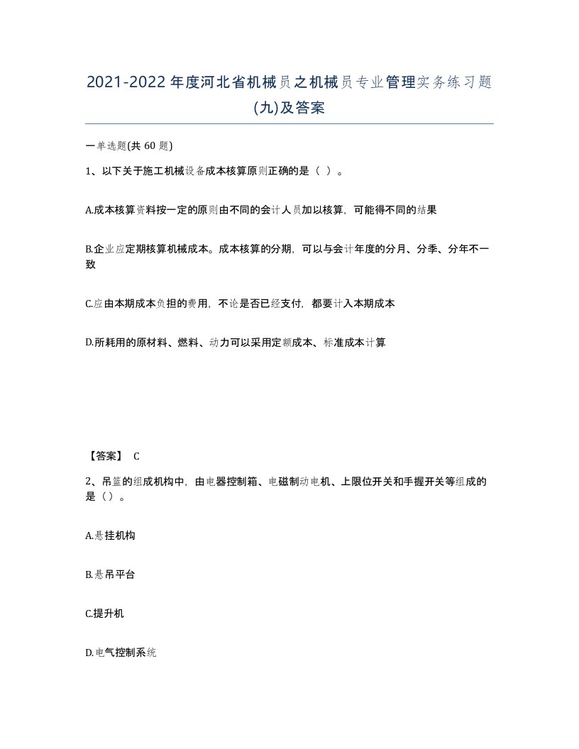 2021-2022年度河北省机械员之机械员专业管理实务练习题九及答案