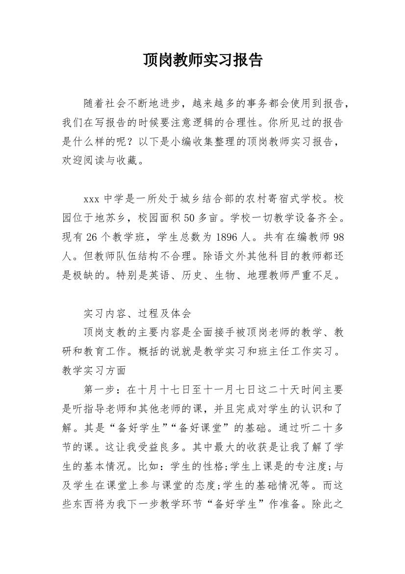 顶岗教师实习报告_1