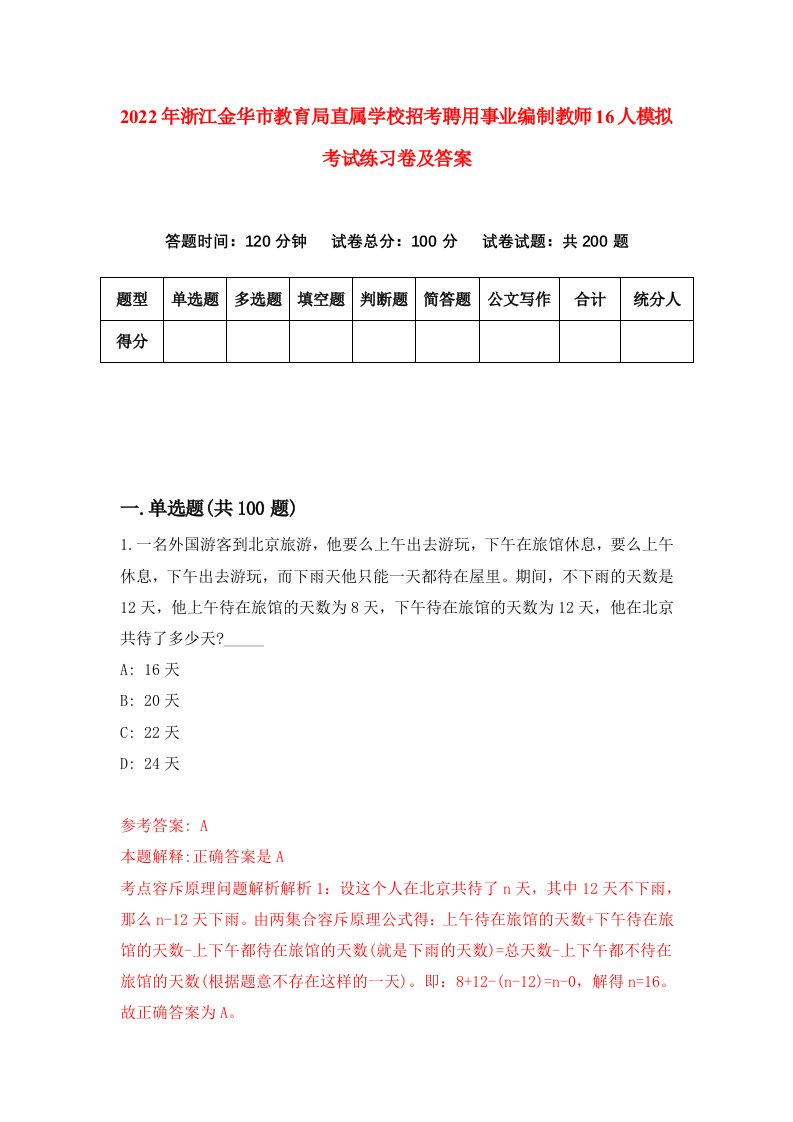 2022年浙江金华市教育局直属学校招考聘用事业编制教师16人模拟考试练习卷及答案第6版