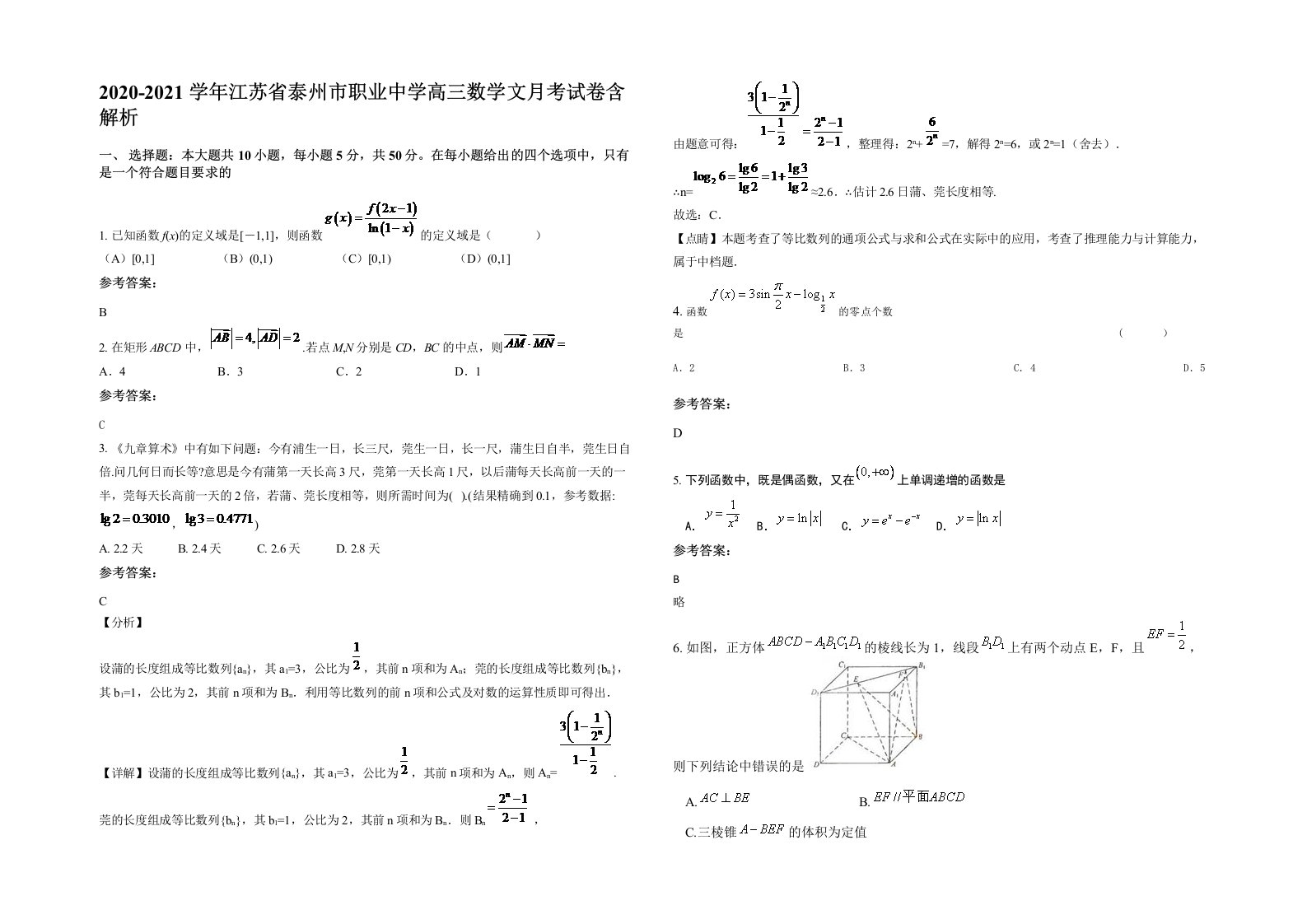 2020-2021学年江苏省泰州市职业中学高三数学文月考试卷含解析