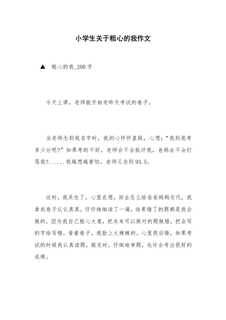 小学生关于粗心的我作文