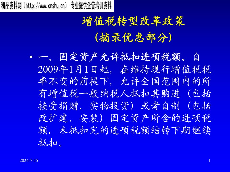 企业增值税转型改革的优惠政策