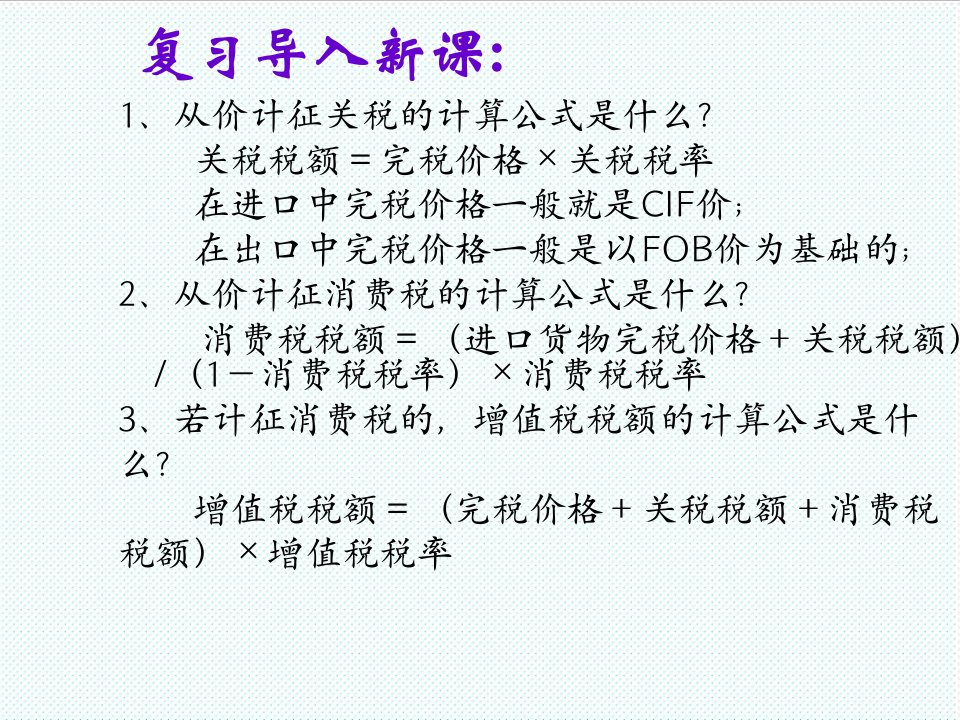 推荐-报关实务完税价格确定