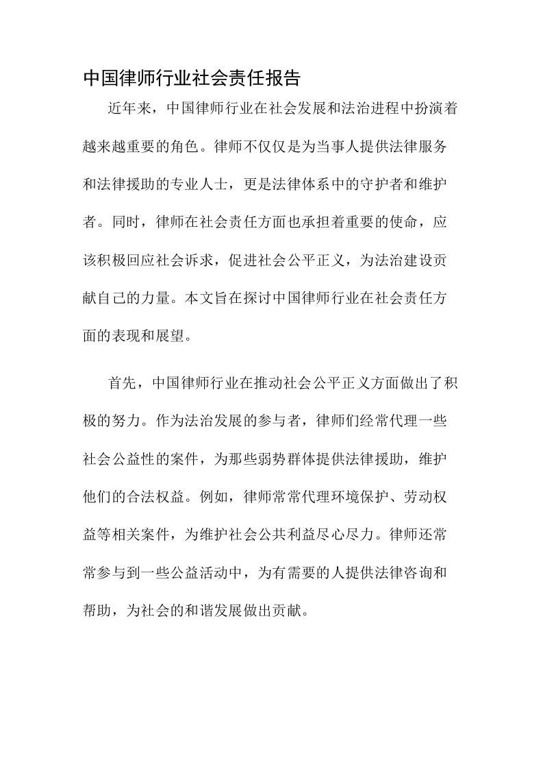 中国律师行业社会责任报告