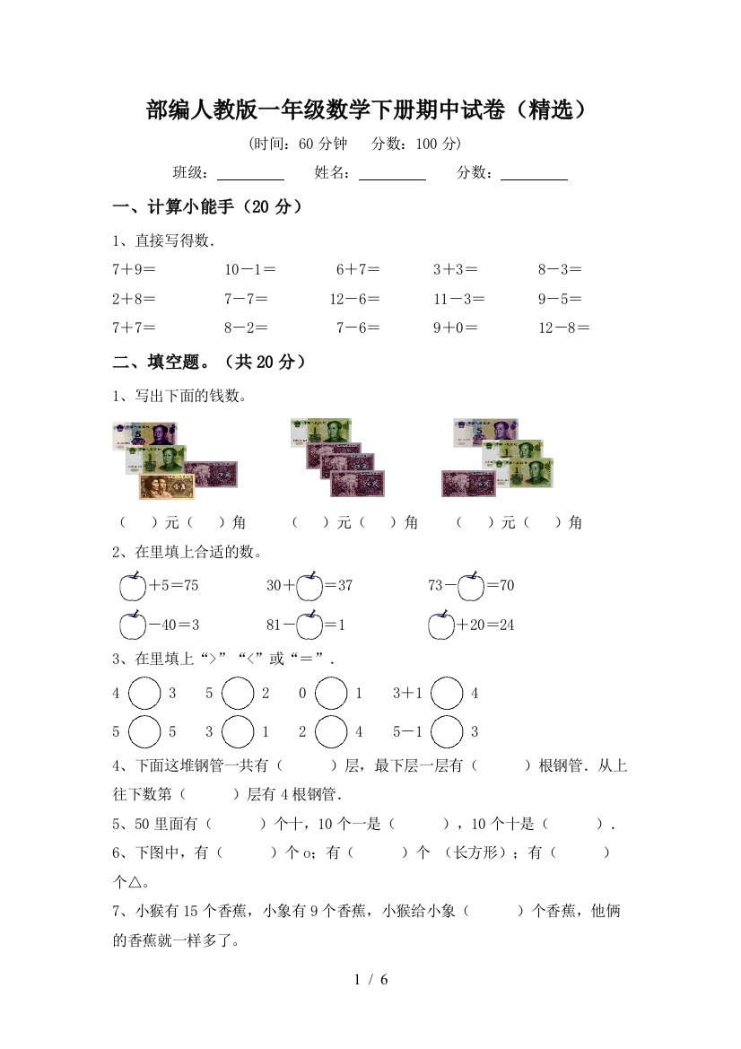 部编人教版一年级数学下册期中试卷(精选)