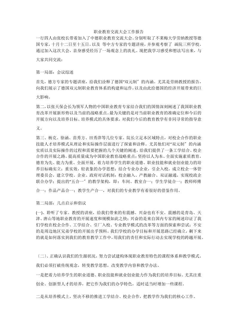 职业教育交流大会工作报告