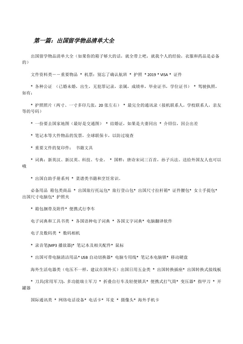 出国留学物品清单大全[修改版]