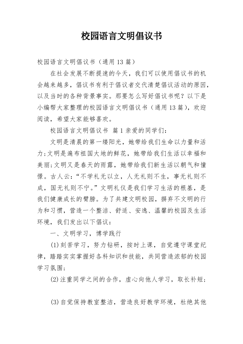 校园语言文明倡议书