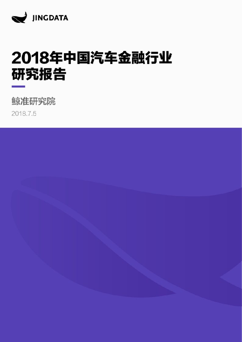 2018年度中国汽车金融行业研究报告-鲸准研究院