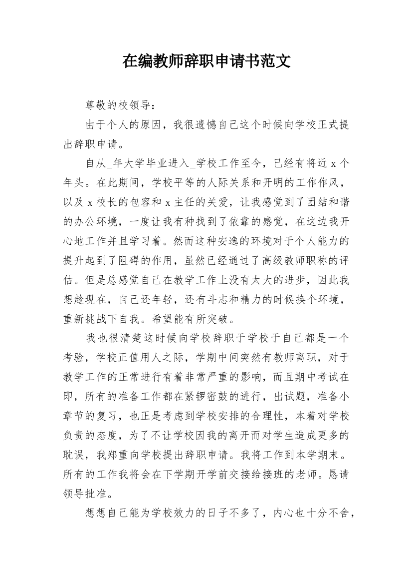 在编教师辞职申请书范文