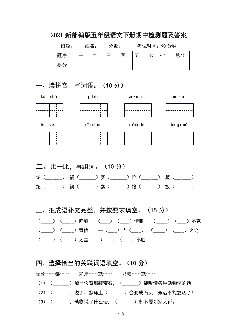 2021新部编版五年级语文下册期中检测题及答案