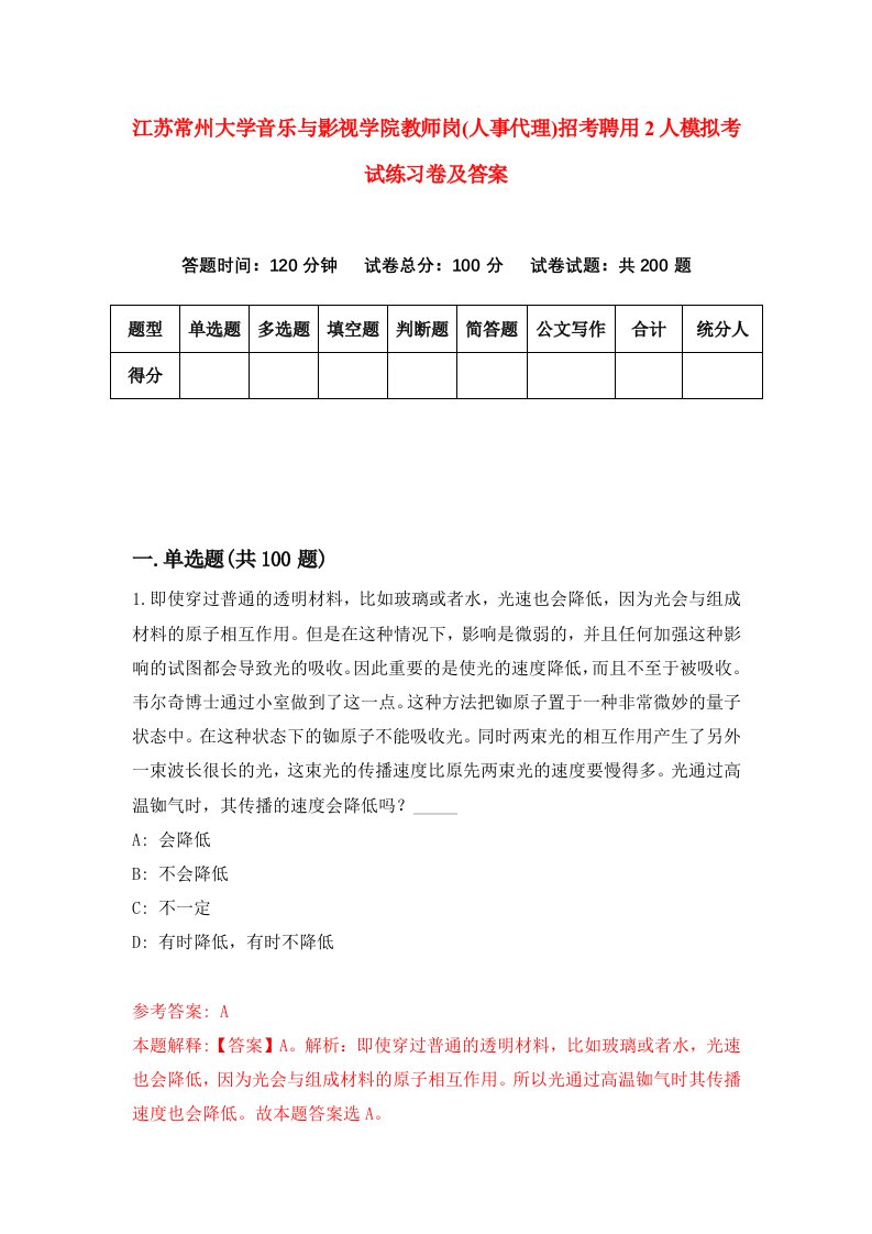 江苏常州大学音乐与影视学院教师岗人事代理招考聘用2人模拟考试练习卷及答案第8版