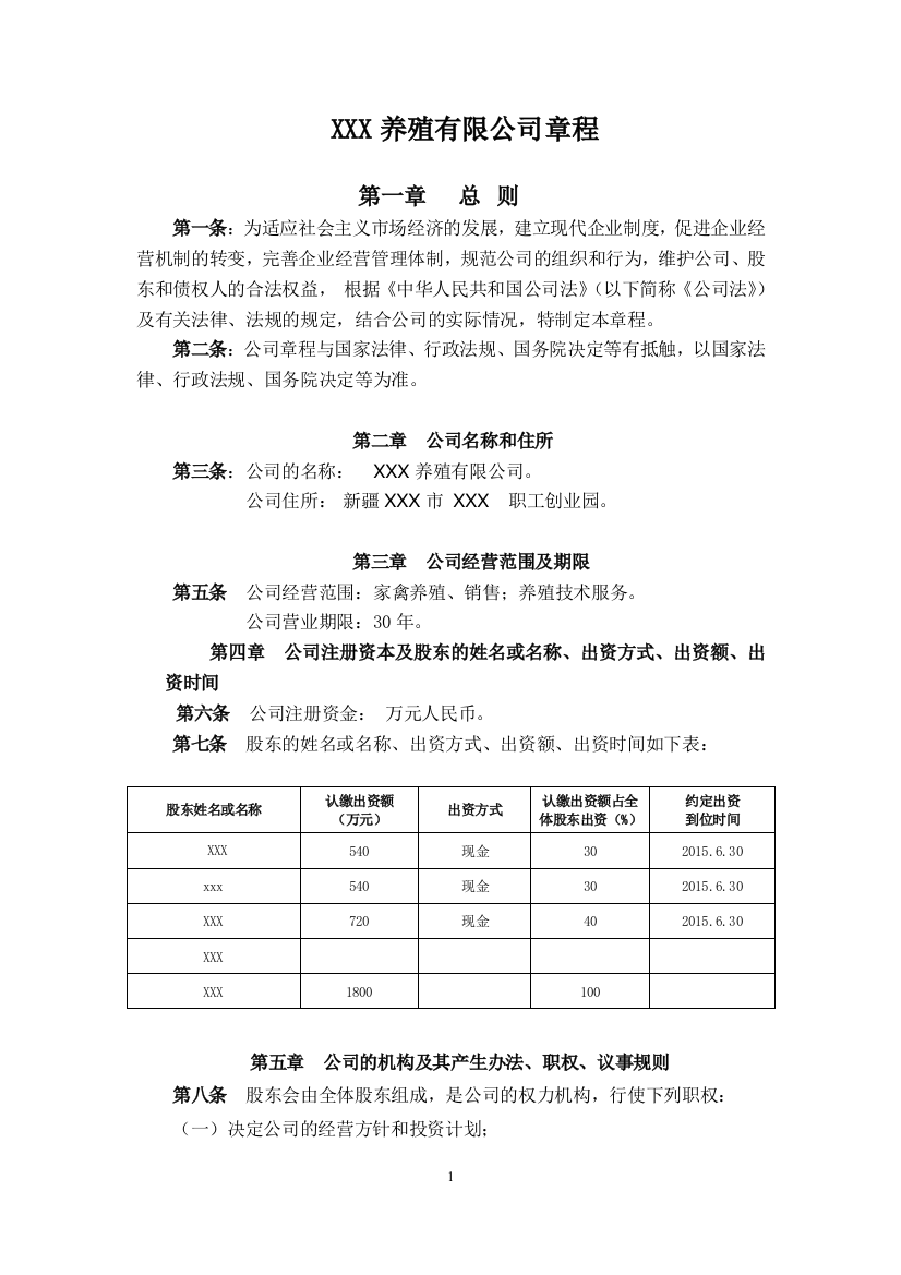 XXXXXX养殖有限公司章程