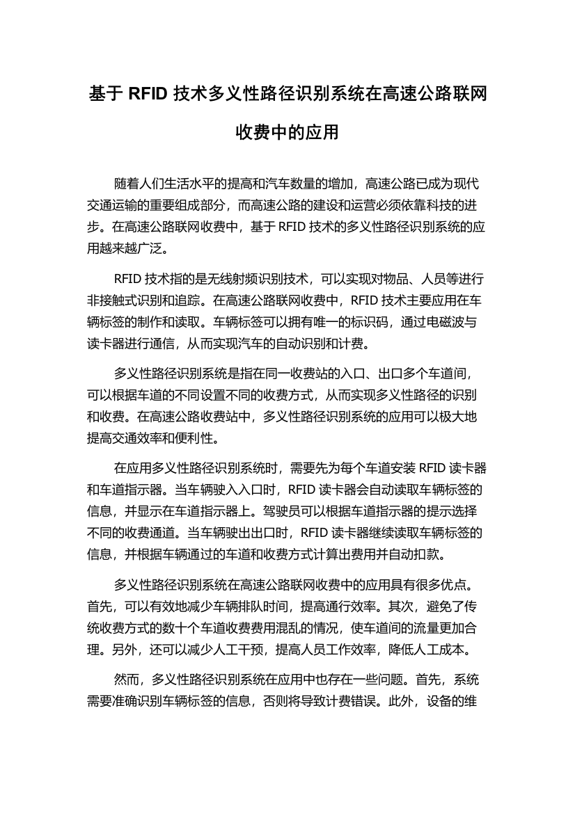 基于RFID技术多义性路径识别系统在高速公路联网收费中的应用