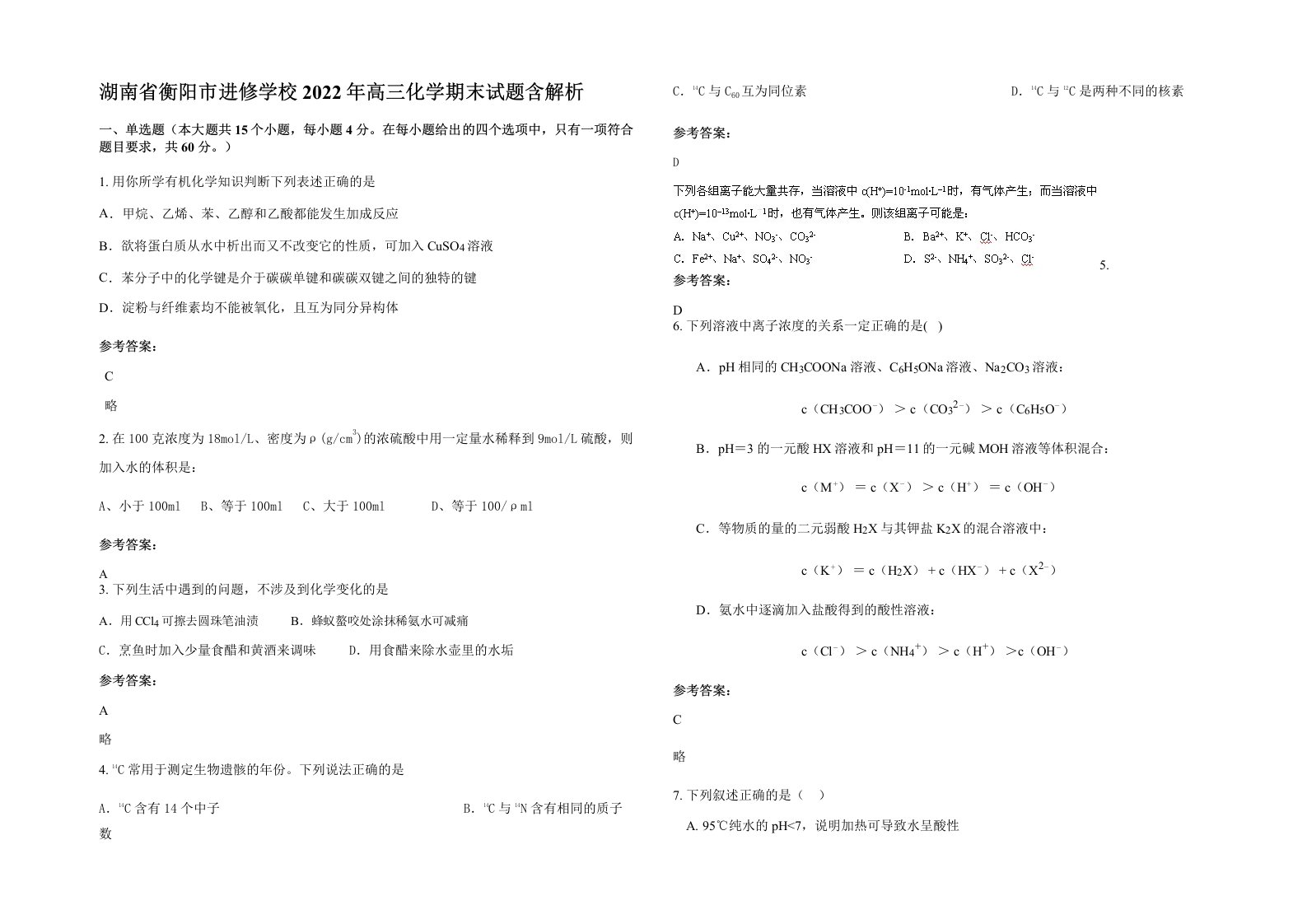 湖南省衡阳市进修学校2022年高三化学期末试题含解析