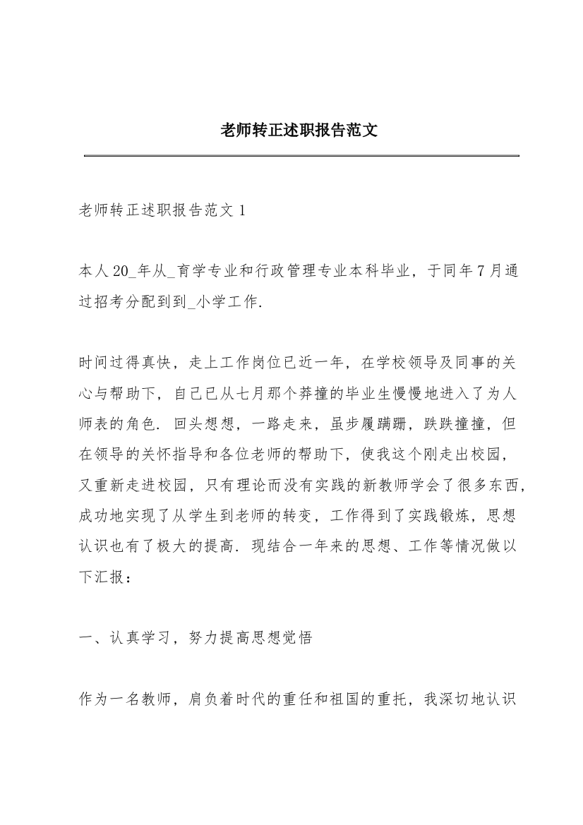 老师转正述职报告范文