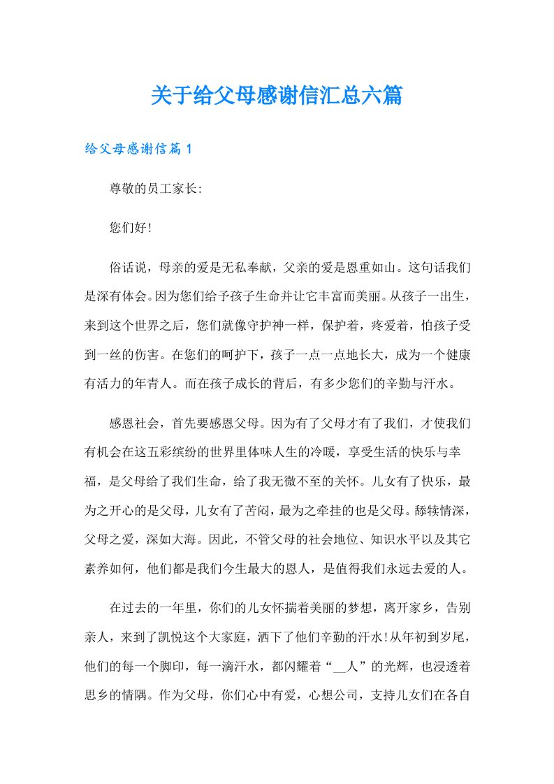 关于给父母感谢信汇总六篇