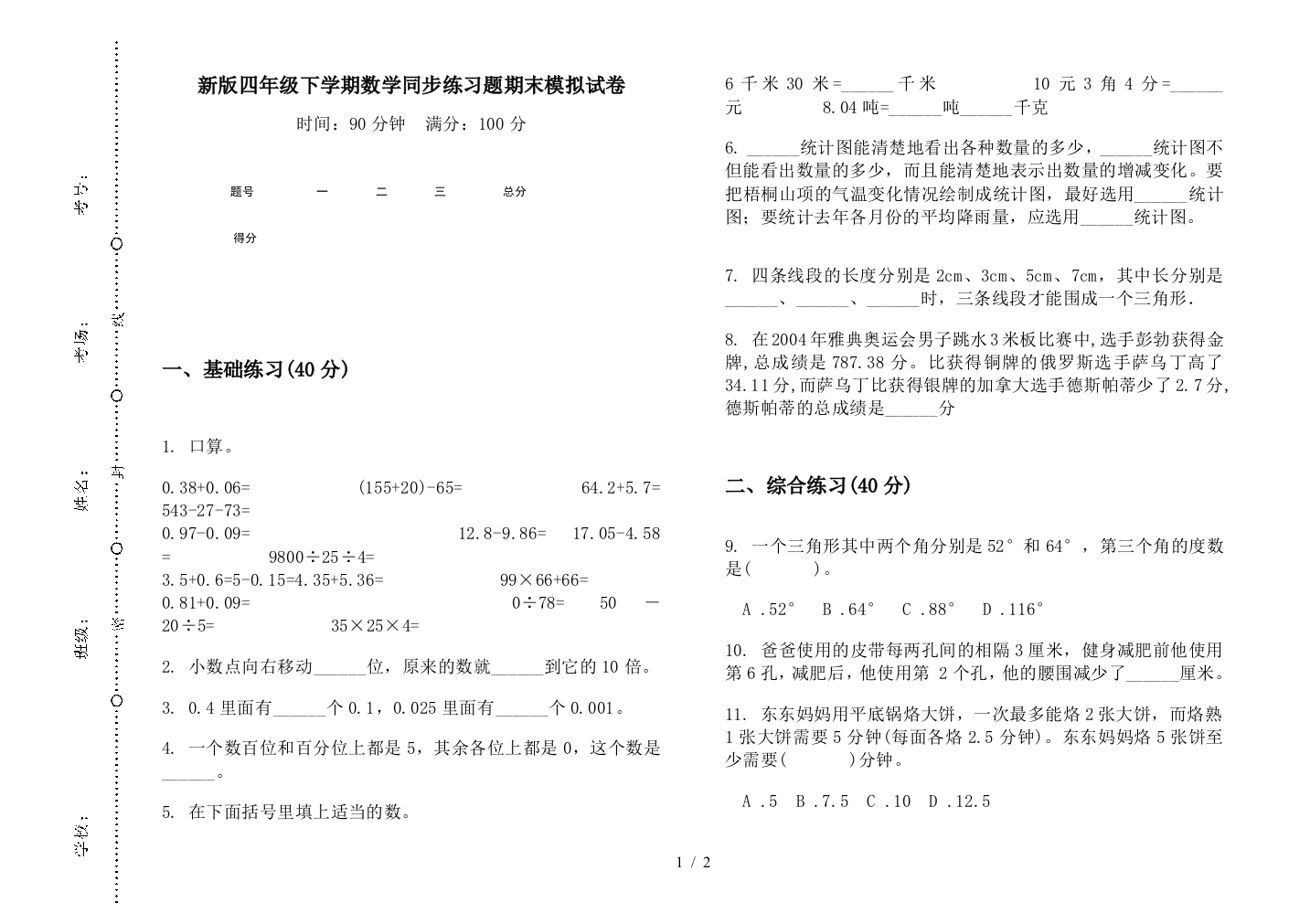 新版四年级下学期数学同步练习题期末模拟试卷