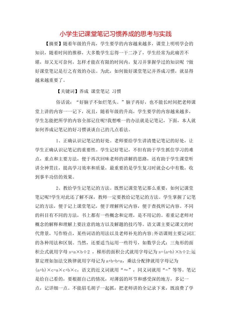 小学生记课堂笔记习惯养成的思考与实践