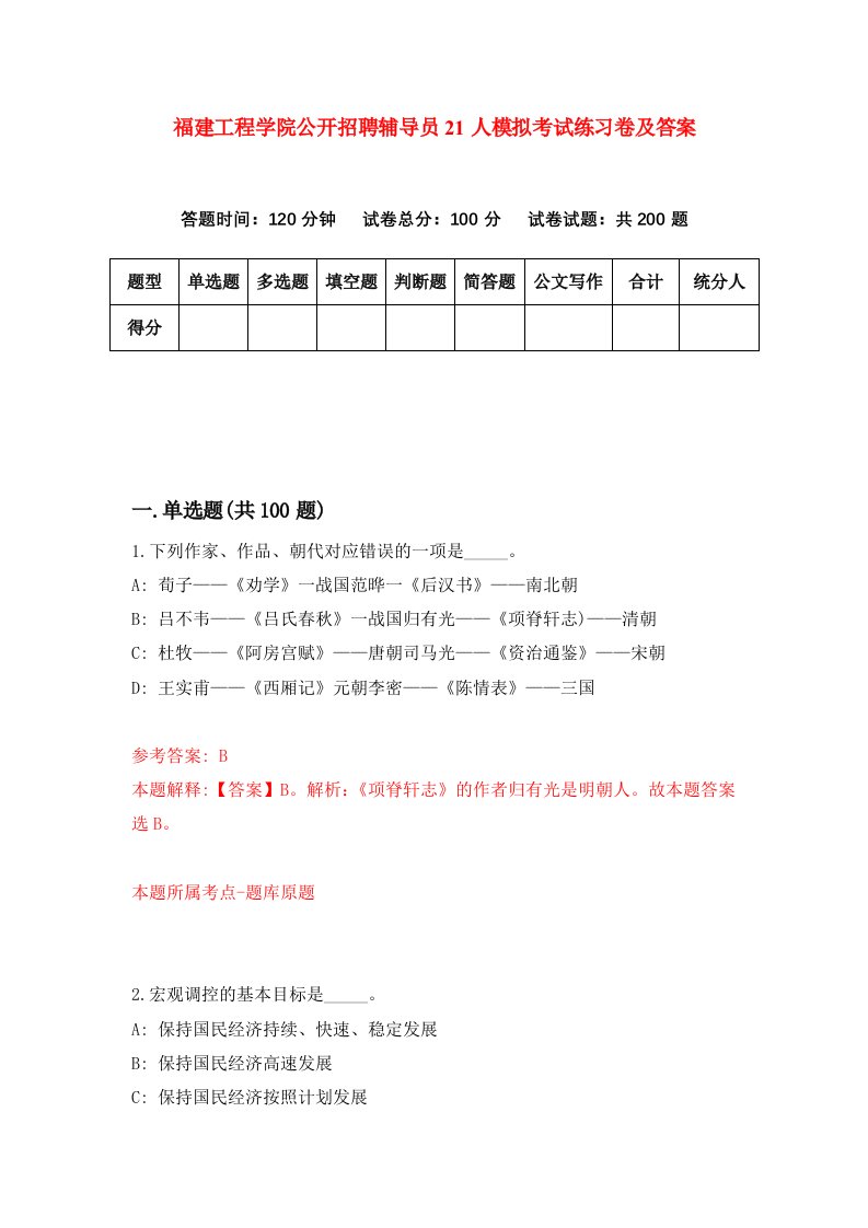 福建工程学院公开招聘辅导员21人模拟考试练习卷及答案第2期