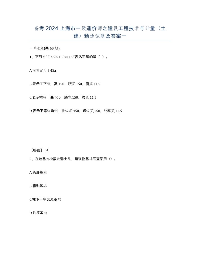 备考2024上海市一级造价师之建设工程技术与计量土建试题及答案一