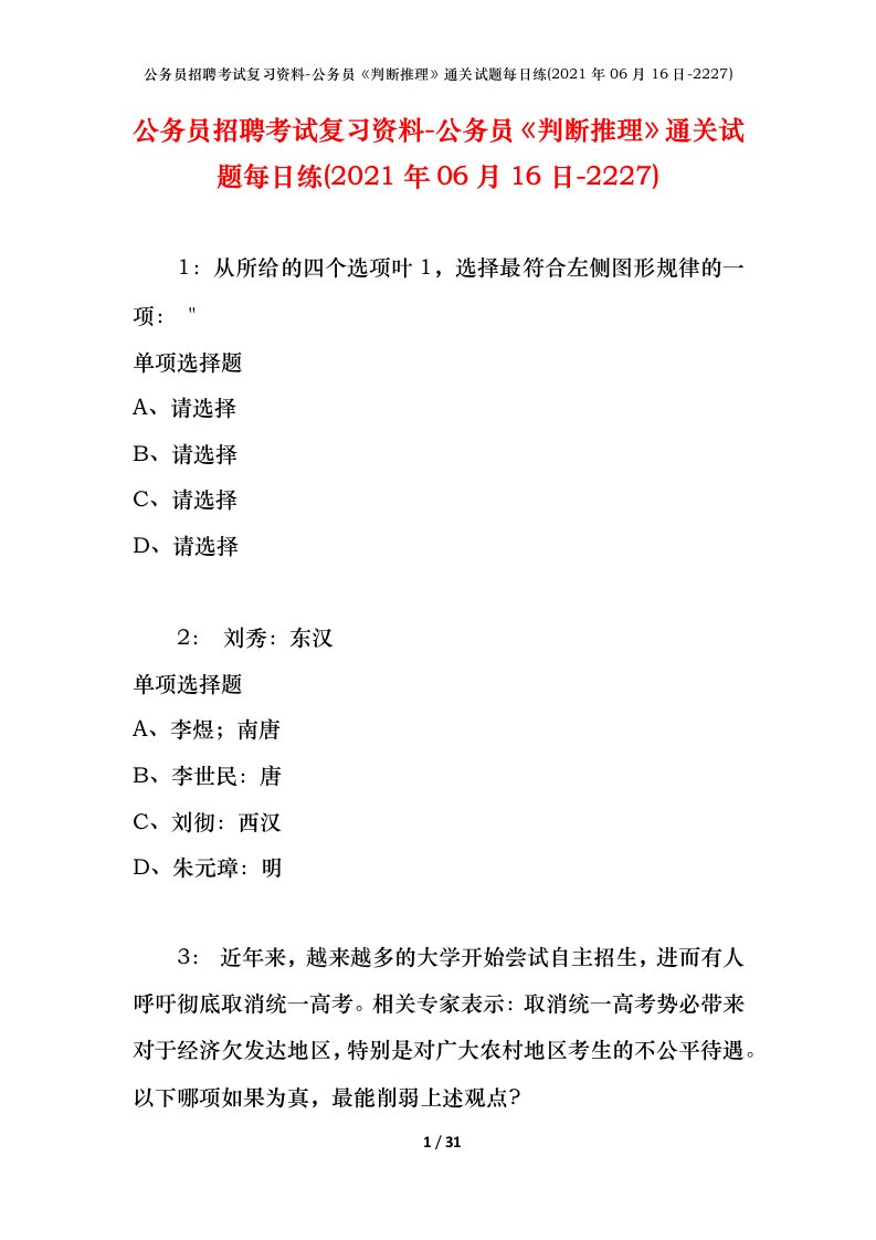 公务员招聘考试复习资料-公务员判断推理通关试题每日练2021年06月16日-2227