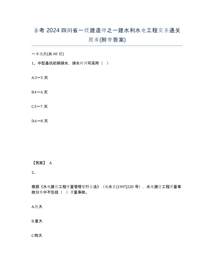 备考2024四川省一级建造师之一建水利水电工程实务通关题库附带答案