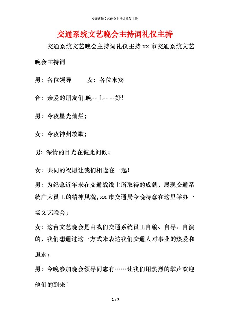 精编交通系统文艺晚会主持词礼仪主持