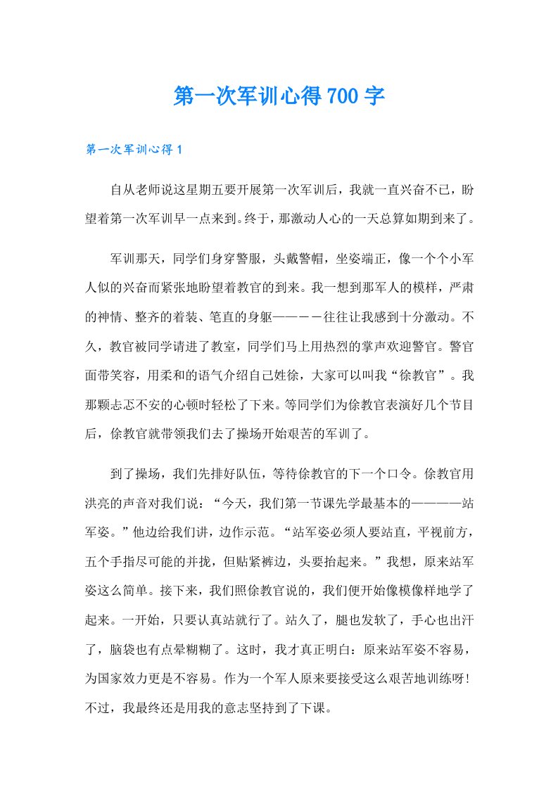 第一次军训心得700字